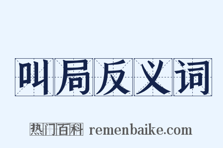 叫局反义词是什么意思的图片